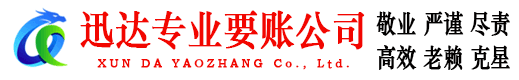 广丰迅达讨债公司